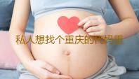 私人想找个重庆的代妈重庆第三代试管婴儿技术怎么样‘彩超看男女’