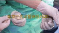 南京三代试管麻烦吗2023年南京试管婴儿医院排名‘7周头臀长看男女’