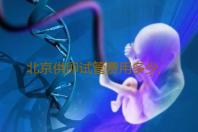 北京供卵试管费用多少,北京供卵试管医院-香港验血测性别中介可靠吗