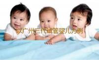 以广州三代试管婴儿为例，谈谈试管婴儿周期-代生套餐