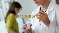 上海去台湾供卵的医生,上海仁济医院供卵流程医院供卵吗