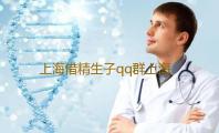 上海借精生子qq群上海宝宝上户相关释疑‘早期孕囊图片看男女’