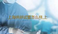 上海供卵试管怎么样,上海试管供卵助孕机构-卵巢性不孕