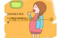 上海三大助孕公司——选择靠谱十月幸孕助孕公司代怀公司哪家