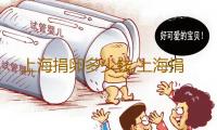 上海捐卵多少钱,上海捐卵试管有无风险-香港大公报