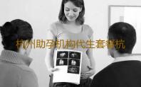 杭州助孕机构代生套餐杭州61岁高龄产妇产子，奇迹的背后是多少无奈‘男宝的四维彩超图’