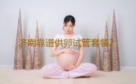 济南靠谱供卵试管套餐2023济南正规医院试管婴儿成功率‘彩超单子数据看男女’