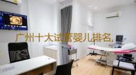 广州十大试管婴儿排名,广州哪家医院做试管婴儿成功率高点