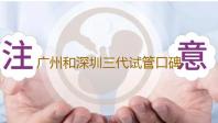 广州和深圳三代试管口碑好医院推荐,广州哪些医院进行试管婴儿
