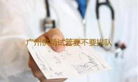 广州供精试管要不要排队,2023广州供精试管成功率最高排名-借卵生育