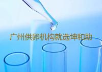 广州供卵机构就选坤和助孕,广州有哪些知名助孕中心输卵管不孕