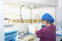 广州供卵试管要求,广州供卵试管受骗经历-借卵哪些医院