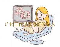 广州三代试管最好的私人医院是哪家,广州第三代试管婴儿哪里有