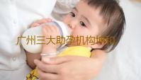 广州三大助孕机构坤和.团队怎么样,广州正规助孕机构代怀孕