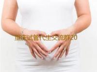 重庆试管代生交流群2023重庆不孕不育医院排名，附重庆生殖医院热门推荐‘儿子胎动症状’